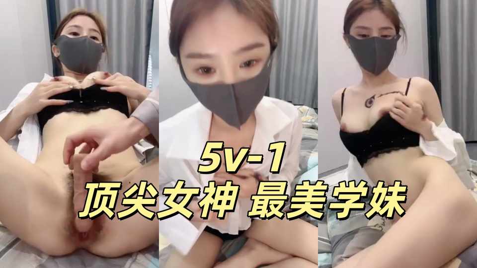 顶尖女神 最美学妹【想到你我就湿了】超级漂亮~ 顶级身材~ 无套啪啪内射~ 大屌口交爆操 (1)