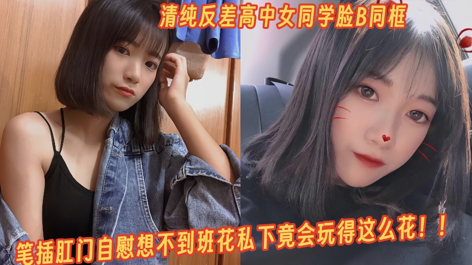 清纯反差高中女同学自慰视频曝光！！脸B同框笔插肛门自慰想不到班花私下竟会玩得这么花！！