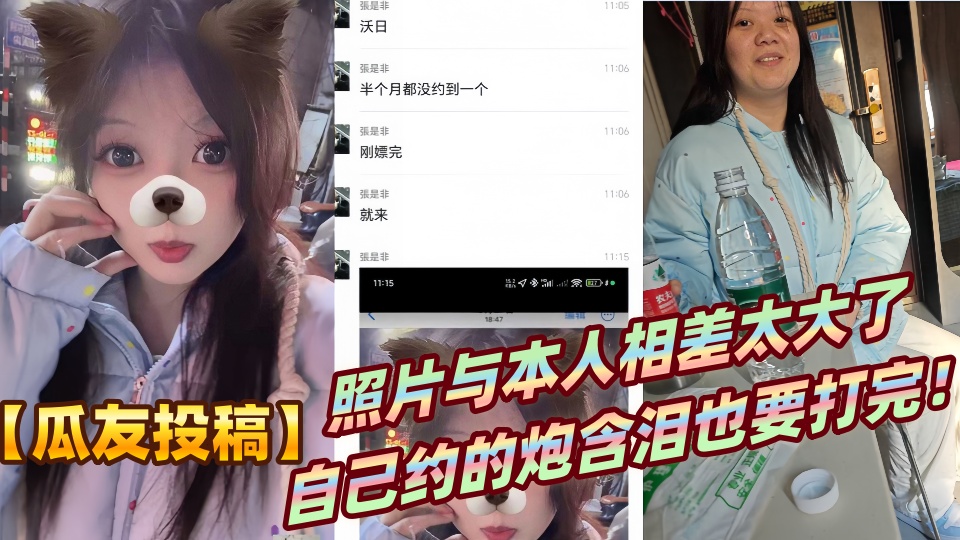 【瓜友投稿】照片与本人相差太大了，自己约的炮含泪也要打完！