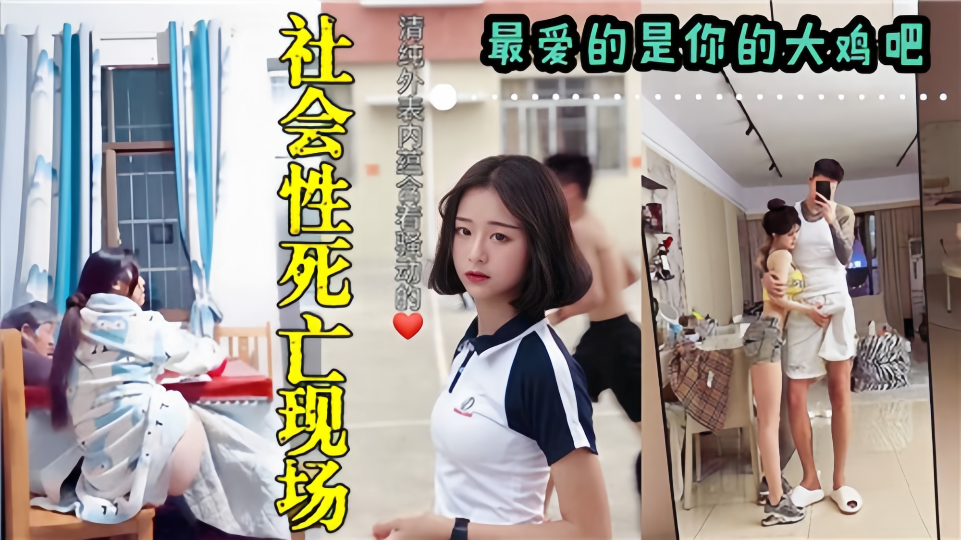 社会性死亡现场！最爱的是你的大鸡巴