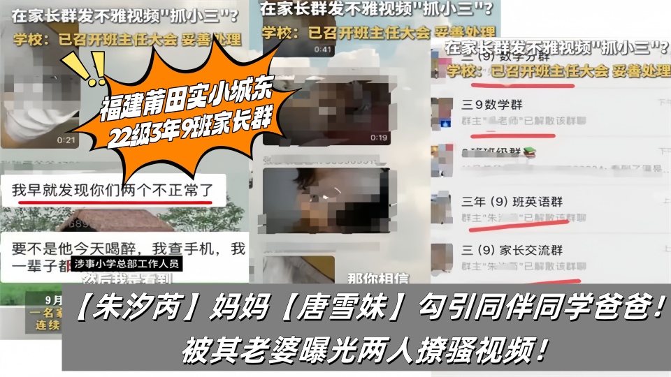 福建莆田实小城东22级3年9班家长群【朱汐芮】妈妈【唐雪妹】勾引同伴同学爸爸！被其老婆曝光两人撩骚视频！