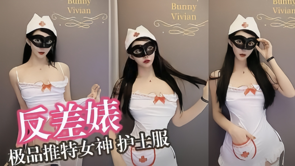 【反差婊】极品推特女神护士服