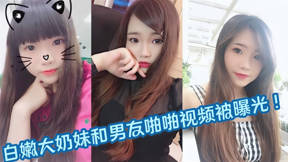 白嫩大奶妹和男友啪啪视频被曝光 ！！