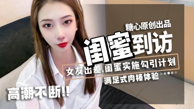 闺蜜到访，女友出差，闺蜜实施勾引计划