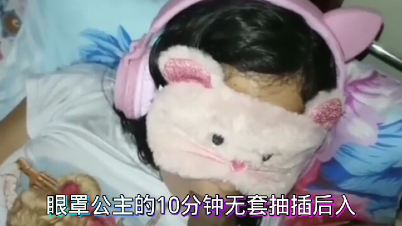眼罩公主的10分钟无套插入后入