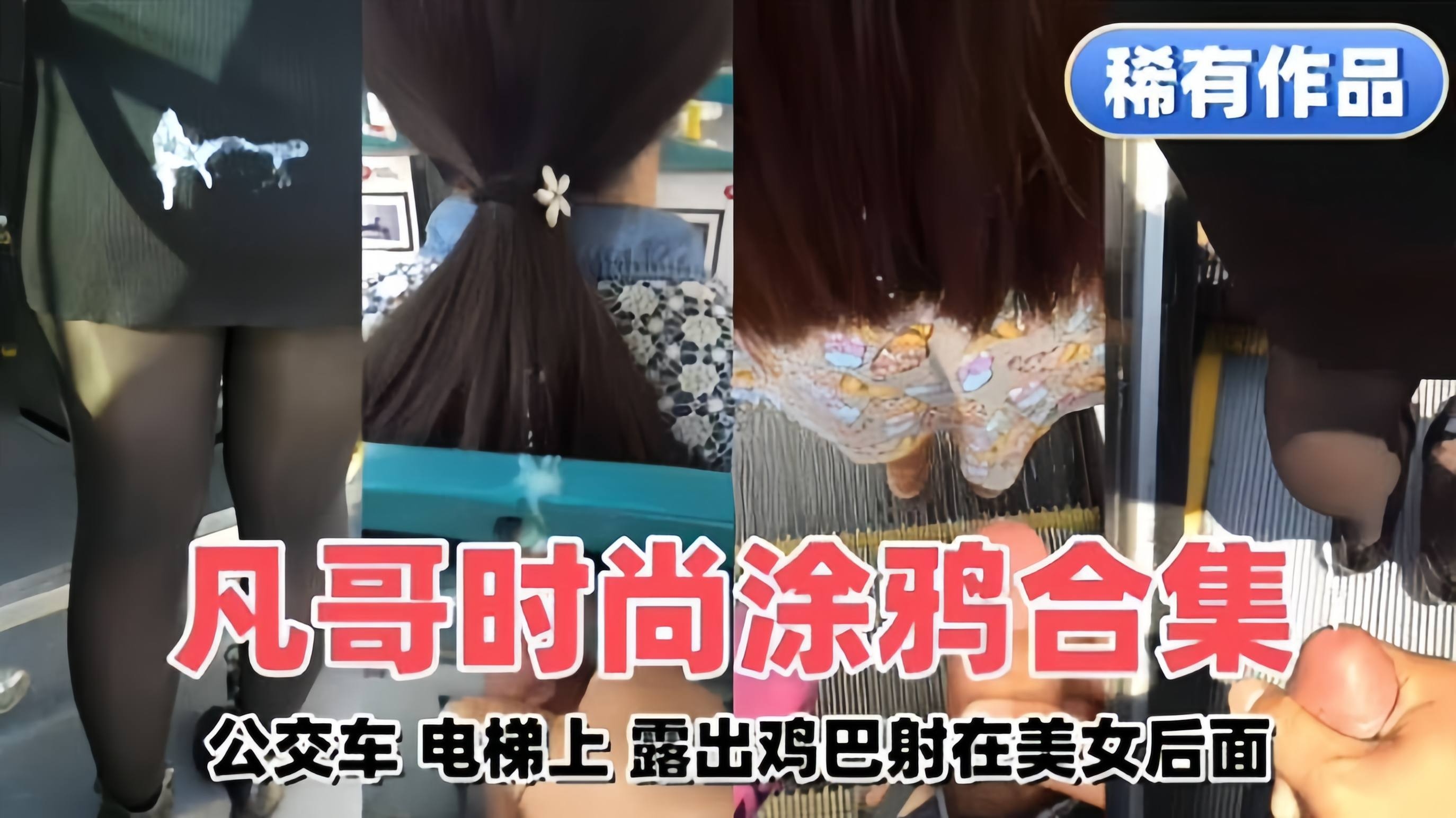 稀缺街射合集-公交车 电梯 露出鸡巴射在美女后面