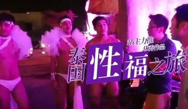 第二季第8集高清未删：小鹏体验抓龙筋大保健爽到升天，事后竟被神秘客人带进同志酒吧！