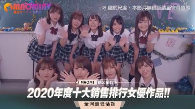 2020年度十大销售排行女优作品!!.