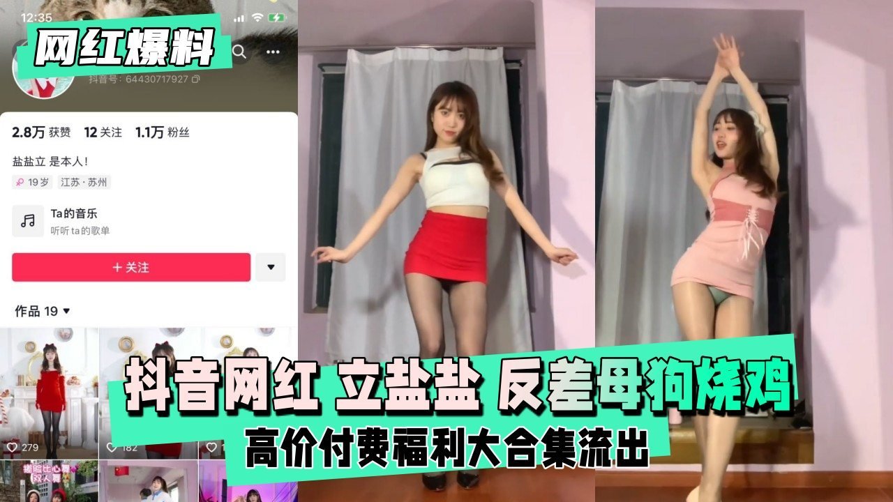 【网红爆料】抖音网红 立盐盐 反差母狗烧鸡定制