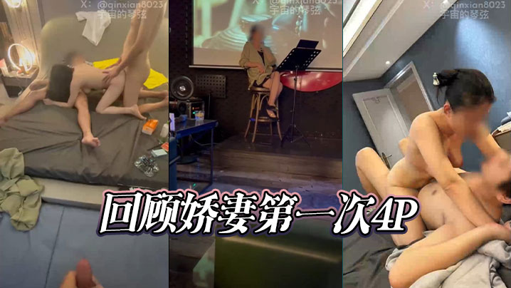 回顾娇妻第一次4P